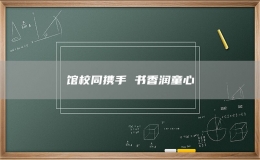 館校同攜手 書香潤童心