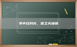 書中日月長，觀之天地闊