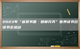 2023年“詠絮書(shū)香·馥郁芬芳”世界讀書(shū)日讀書(shū)會(huì)活動(dòng)