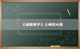 《灌籃高手》上映后大熱