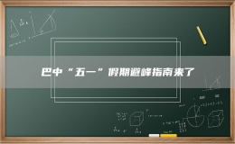 巴中“五一”假期避峰指南來(lái)了