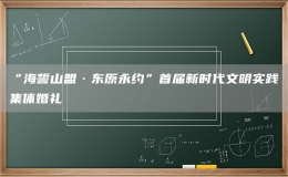 “海誓山盟·東原永約”首屆新時代文明實踐集體婚禮