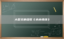 大型交響組歌《水木情緣》