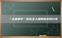  “大地清華”校友全人格教育實(shí)踐分享