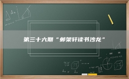第三十六期“鄴架軒讀書(shū)沙龍”