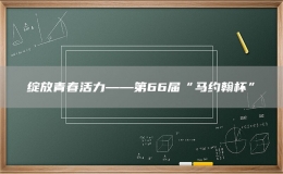 綻放青春活力——第66屆“馬約翰杯”