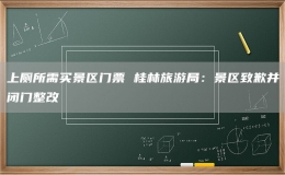 上廁所需買景區(qū)門票 桂林旅游局：景區(qū)致歉并閉門整改
