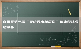宜陽縣第三屆“靈山秀水新風(fēng)尚”集體婚禮成功舉辦