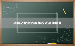 濱州沾化舉辦青年漢式集體婚禮