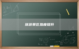 旅游景區(qū)熱度提升
