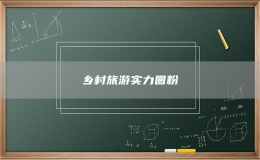 鄉(xiāng)村旅游實(shí)力圈粉