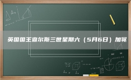 ?英國國王查爾斯三世星期六（5月6日）加冕