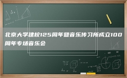 北京大學(xué)建校125周年暨音樂(lè)傳習(xí)所成立100周年專(zhuān)場(chǎng)音樂(lè)會(huì)