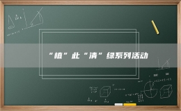 “植”此“清”綠系列活動