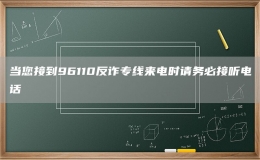 當(dāng)您接到96110反詐專(zhuān)線(xiàn)來(lái)電時(shí)請(qǐng)務(wù)必接聽(tīng)電話(huà)