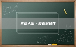 幸福人生?愛在攀枝花