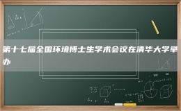  第十七屆全國環(huán)境博士生學(xué)術(shù)會議在清華大學(xué)舉辦