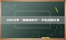 2023年“唱響新時(shí)代”學(xué)生合唱比賽