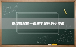 夜經(jīng)濟(jì)就像一曲四手聯(lián)彈的小夜曲