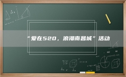“愛在520，浪漫南昌城”活動