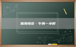 瀚海悅讀·午間一小時(shí)