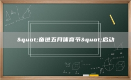 "奮進五月體育節(jié)"啟動
