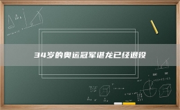34歲的奧運(yùn)冠軍諶龍已經(jīng)退役
