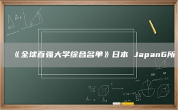 《全球百強大學(xué)綜合名單》日本 Japan6所