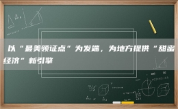 ?以“最美領(lǐng)證點”為發(fā)端，為地方提供“甜蜜經(jīng)濟”新引擎