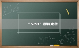 “520”即將來襲