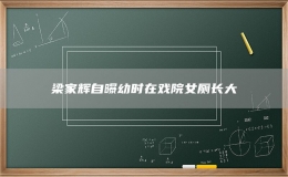 梁家輝自曝幼時(shí)在戲院女廁長大