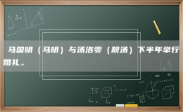 ?馬國明（馬明）與湯洛雯（靚湯）下半年舉行婚禮。