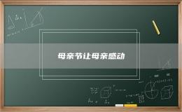 母親節(jié)讓母親感動