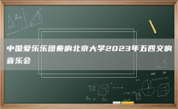 中國(guó)愛(ài)樂(lè)樂(lè)團(tuán)奏響北京大學(xué)2023年五四交響音樂(lè)會(huì)