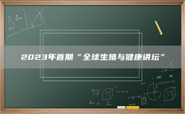 2023年首期“全球生殖與健康講壇”