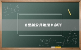《岳麓公共治理》創(chuàng)刊