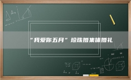“我愛你五月”珍珠婚集體婚禮
