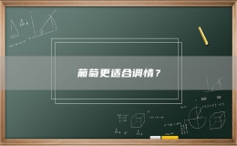 葡萄更適合調(diào)情？