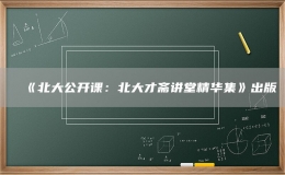 《北大公開課：北大才齋講堂精華集》出版