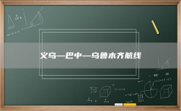 義烏—巴中—烏魯木齊航線
