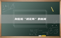 向佐陷“桃花陣”的新聞