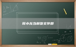 回憶殺!釋小龍當(dāng)郝劭文伴郎