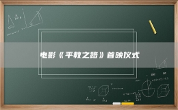 電影《平教之路》首映儀式