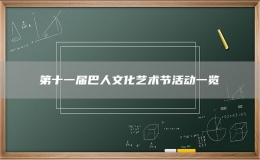  第十一屆巴人文化藝術(shù)節(jié)活動一覽