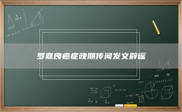 羅嘉良癌癥晚期傳聞發(fā)文辟謠