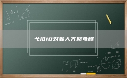 弋陽18對新人齊聚龜峰
