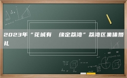 2023年“花城有囍 緣定荔灣”荔灣區(qū)集體婚禮