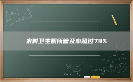 農(nóng)村衛(wèi)生廁所普及率超過73%