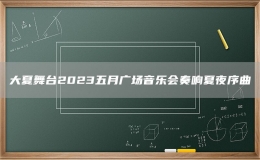 大夏舞臺2023五月廣場音樂會奏響夏夜序曲