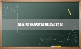 第61屆首都高校田徑運(yùn)動會